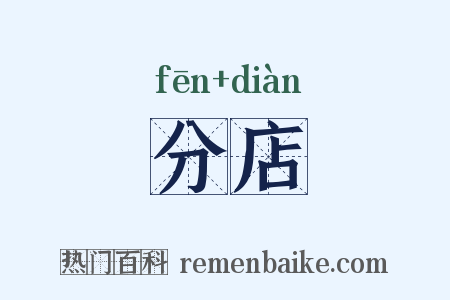 分店是什么意思的图片